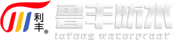 壽光魯豐防水材料有限公司
